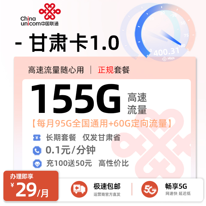 联通甘肃卡29元/月享95G全国通用+60G定向流量