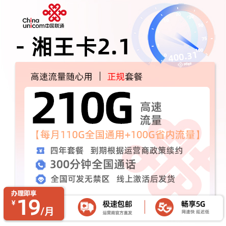 联通湘王卡19元/月享210G流量+300分钟通话