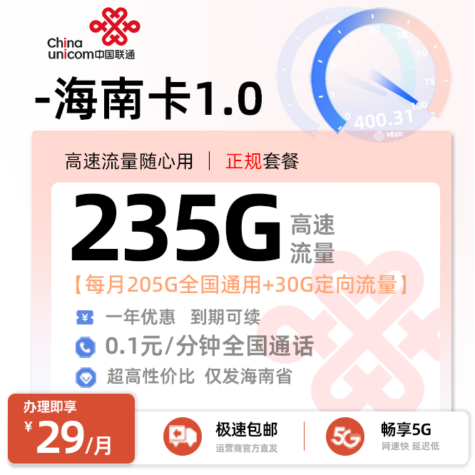 联通海南卡29元/月享205G全国通用+30G定向流量