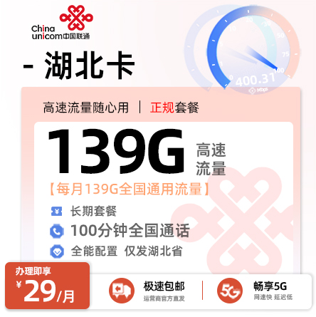 联通湖北卡29元/月享139G全国通用+100分钟通话