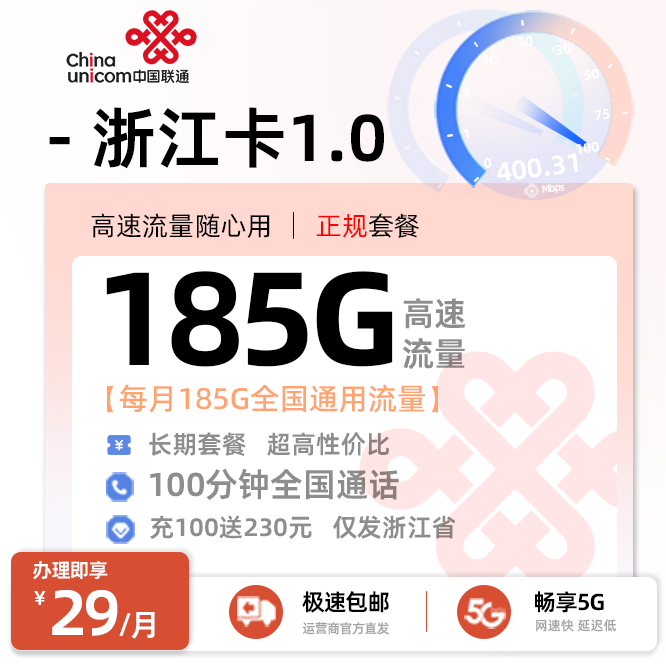 联通浙江卡29元/月享185G通用流量+100分钟通话