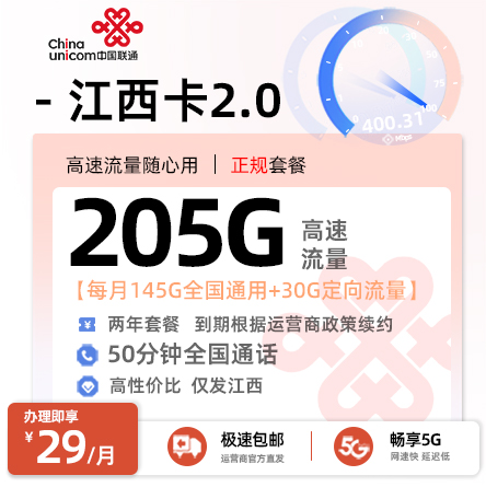 联通江西卡29元/月享205G流量+50分钟通话