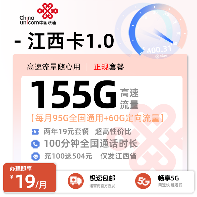 联通江西卡19元/月享155G流量+100分钟通话