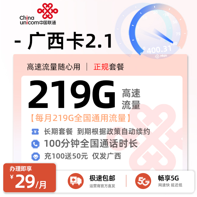 联通广西卡29元/月享219G全国通用流量+100分钟通话