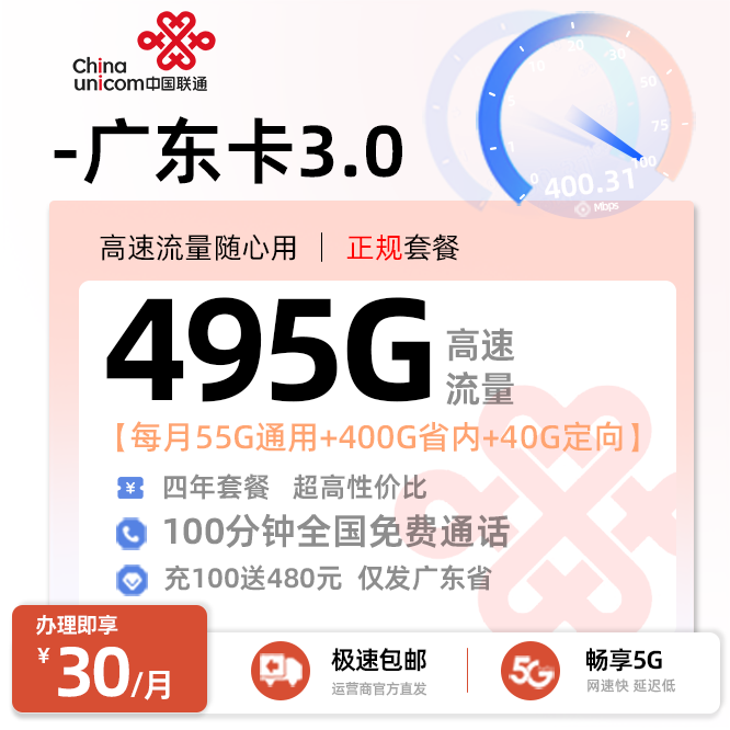 联通广东卡30元/月享495G流量+100分钟语音通话
