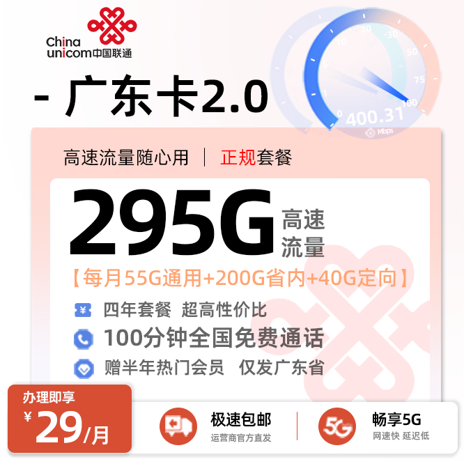 联通广东卡29元/月享295G流量+100分钟语音通话+会员权益