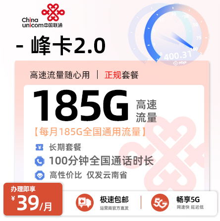联通峰卡39元/月享185G通用流量+100分钟全国通话