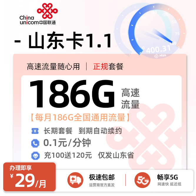 联通山东卡29元/月享186G全国通用流量