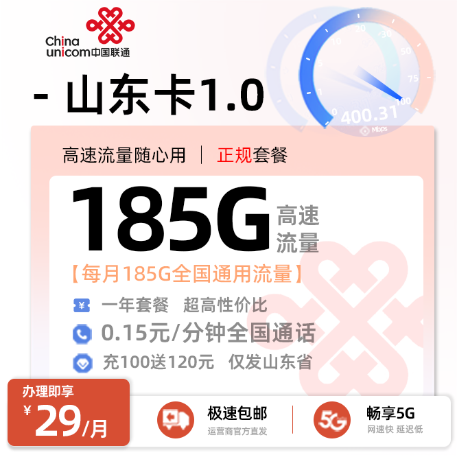 联通山东卡29元/月享185G全国通用流量