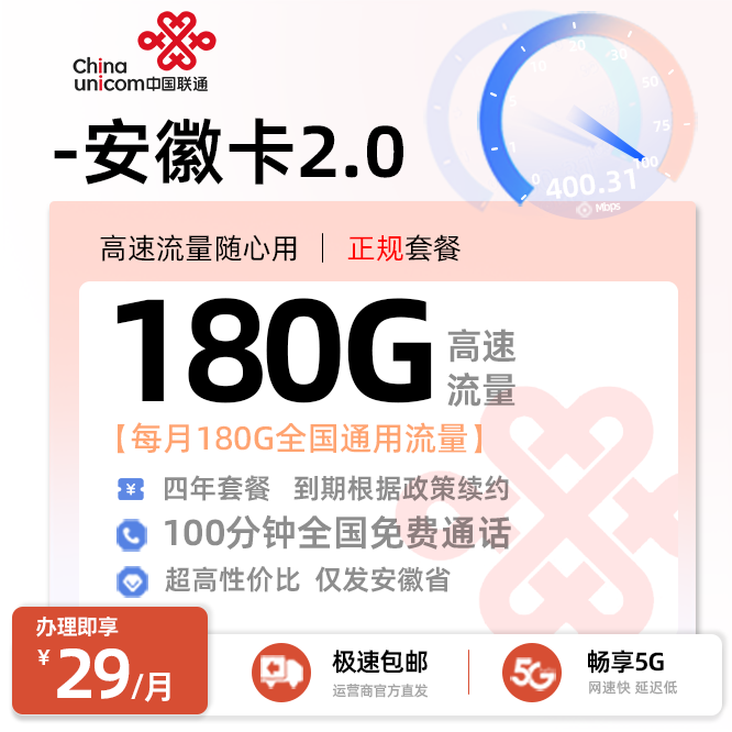 联通安徽卡29元/月享180G全国通用流量+100分钟全国通话