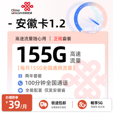联通安徽卡29元/月享155G全国通用+100分钟通话