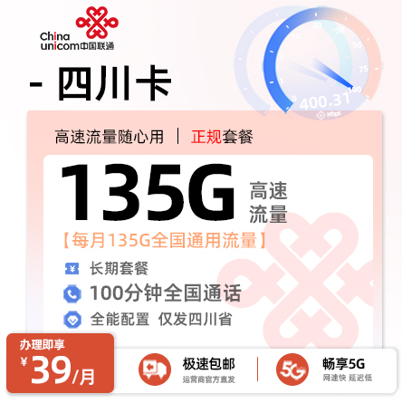 联通四川卡39元/月享135G全国通用+100分钟通话