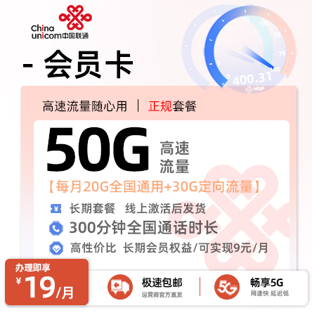 联通会员卡19元/月享20G通用+30G定向+300分钟+会员权益（限量发货）