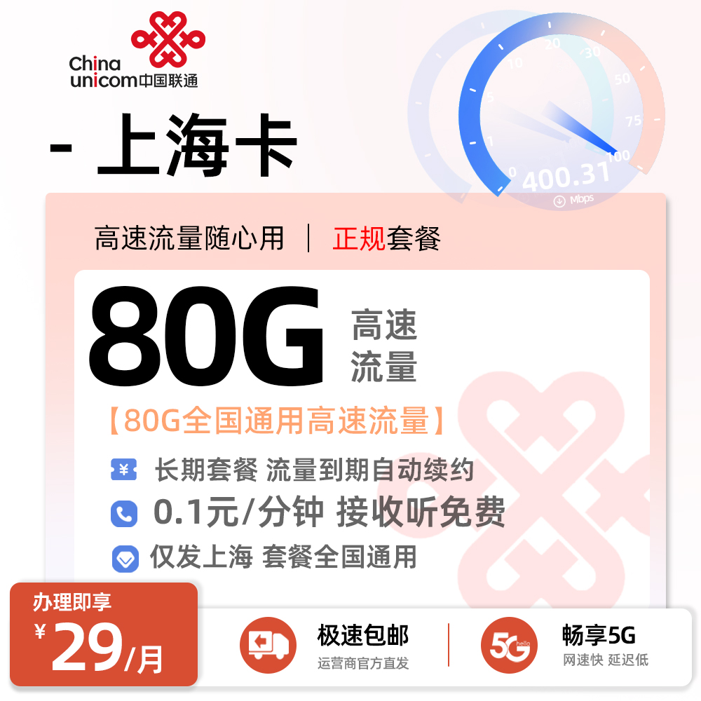 联通上海卡29元/月享80G全国通用高速流量