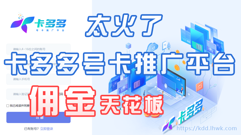 卡多多号卡_号卡分销推广平台，号卡代理渠道分销系统  第1张