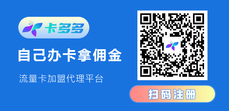 卡多多号卡_号卡分销推广平台，号卡代理渠道分销系统  第2张