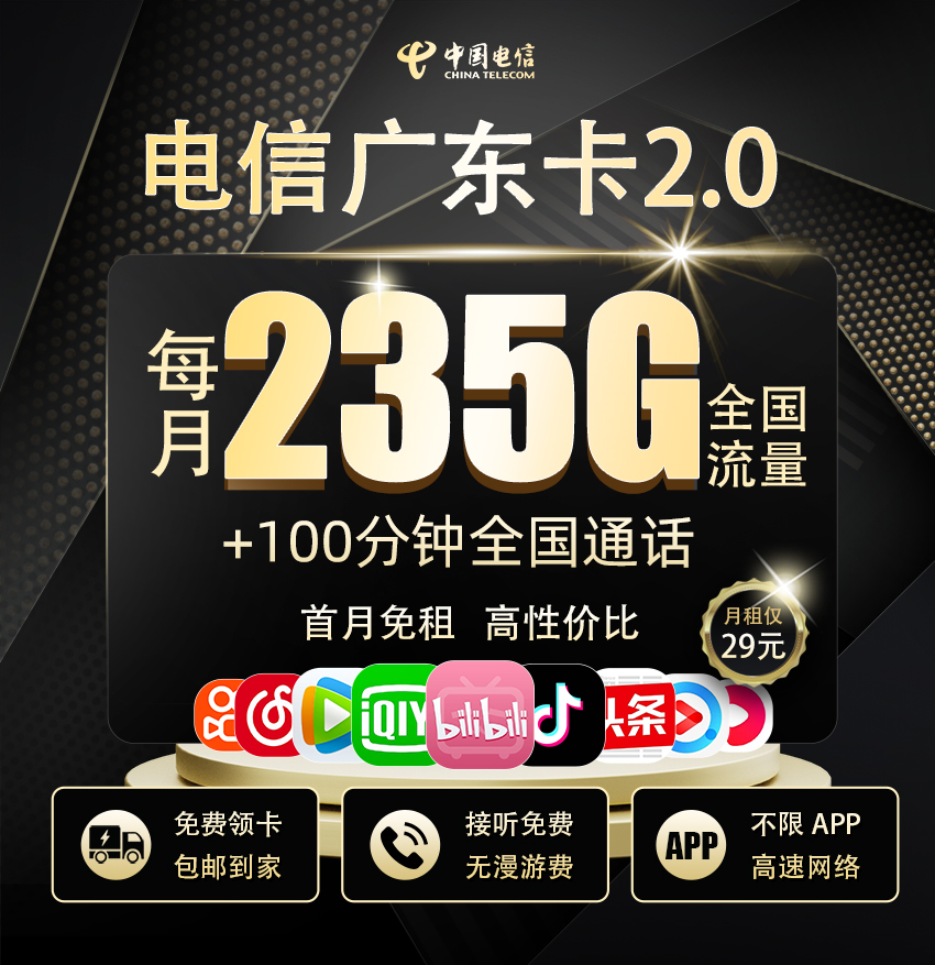 电信广东卡2.0【29元235G流量+100分钟通话】  第1张