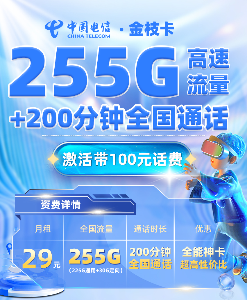电信金枝卡【29元享255G流量+200分钟通话】  第1张