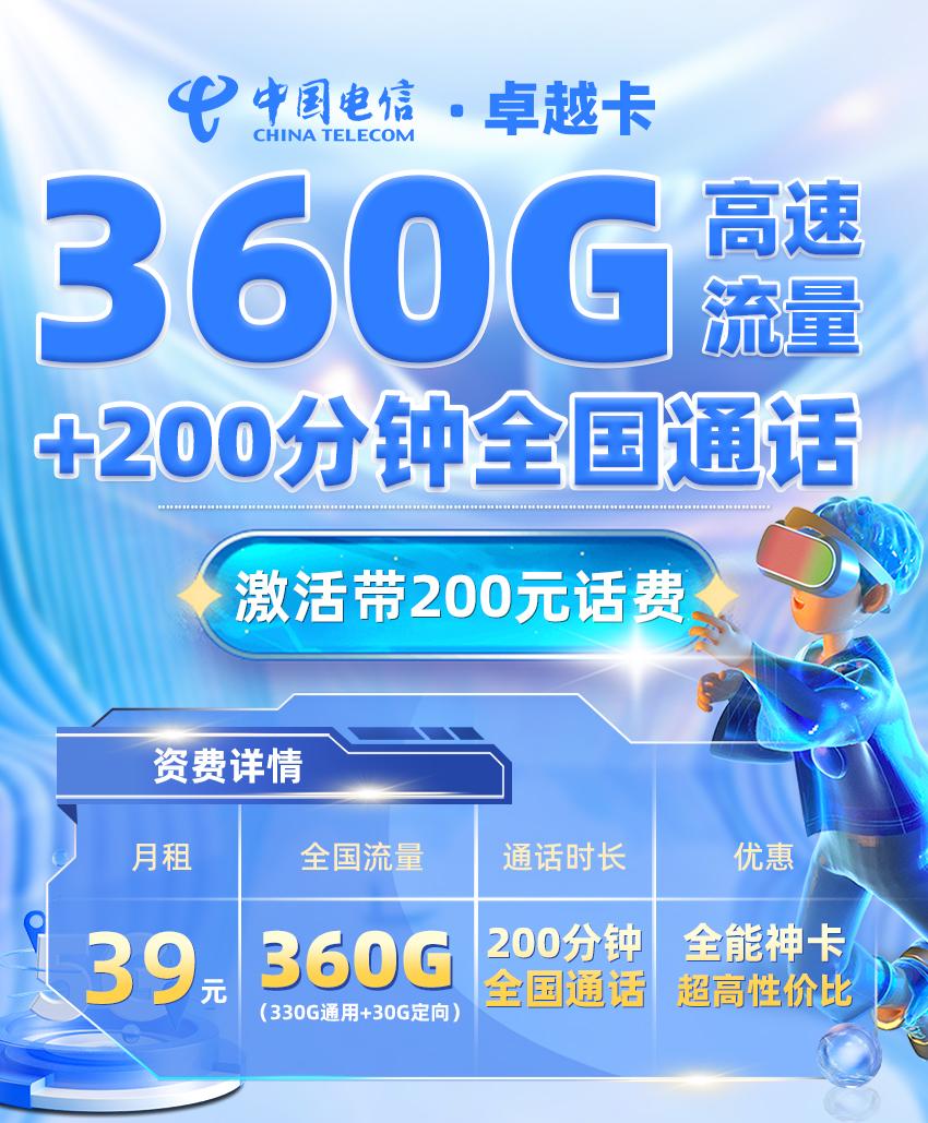 电信卓越卡【发全国】39元/月享330G全国通用+30G定向流量+200分钟通话  第1张