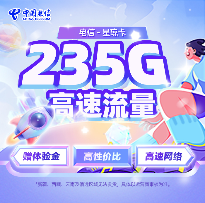 电信星琼卡【39元享235G流量】