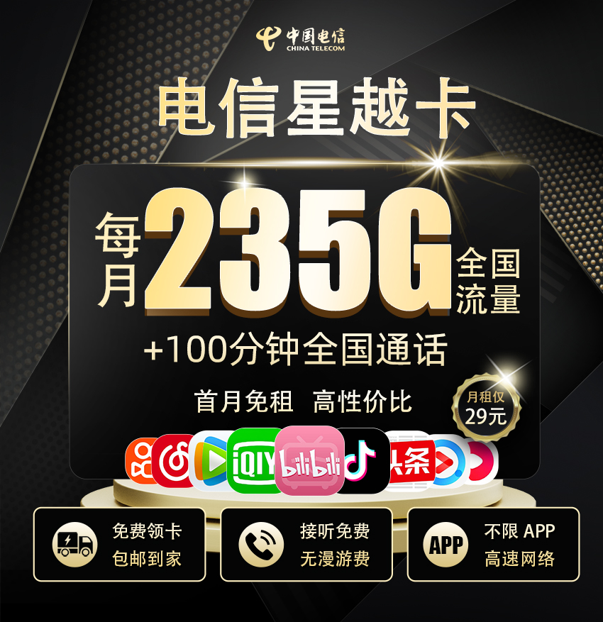 电信星越卡【29元享235G流量+100分钟通话】