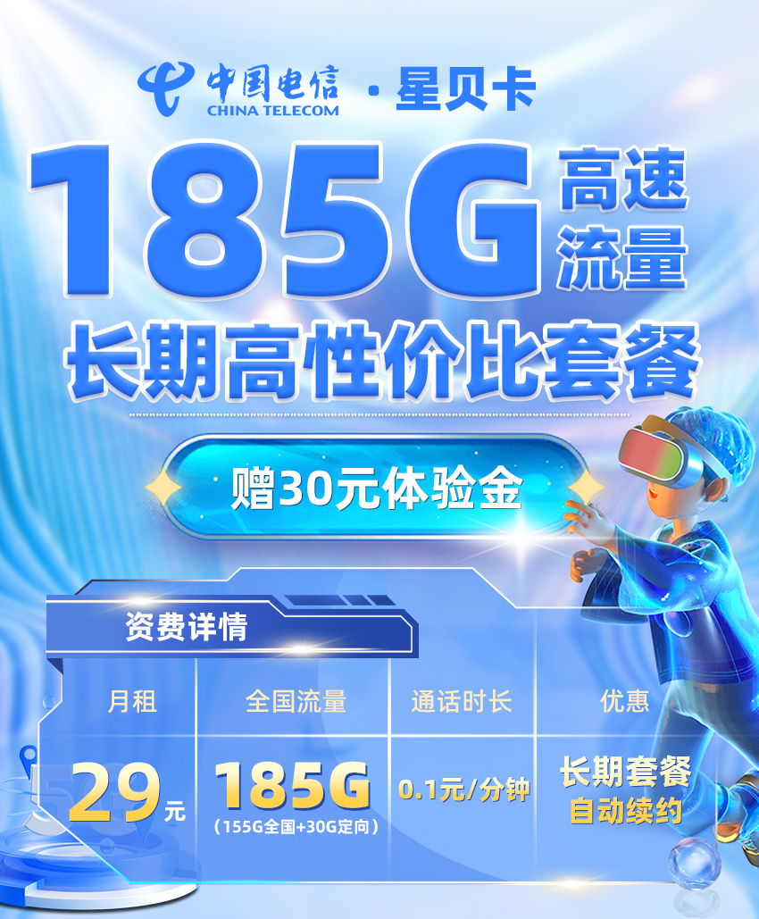 电信星贝卡【29元享185G流量+激活选号】