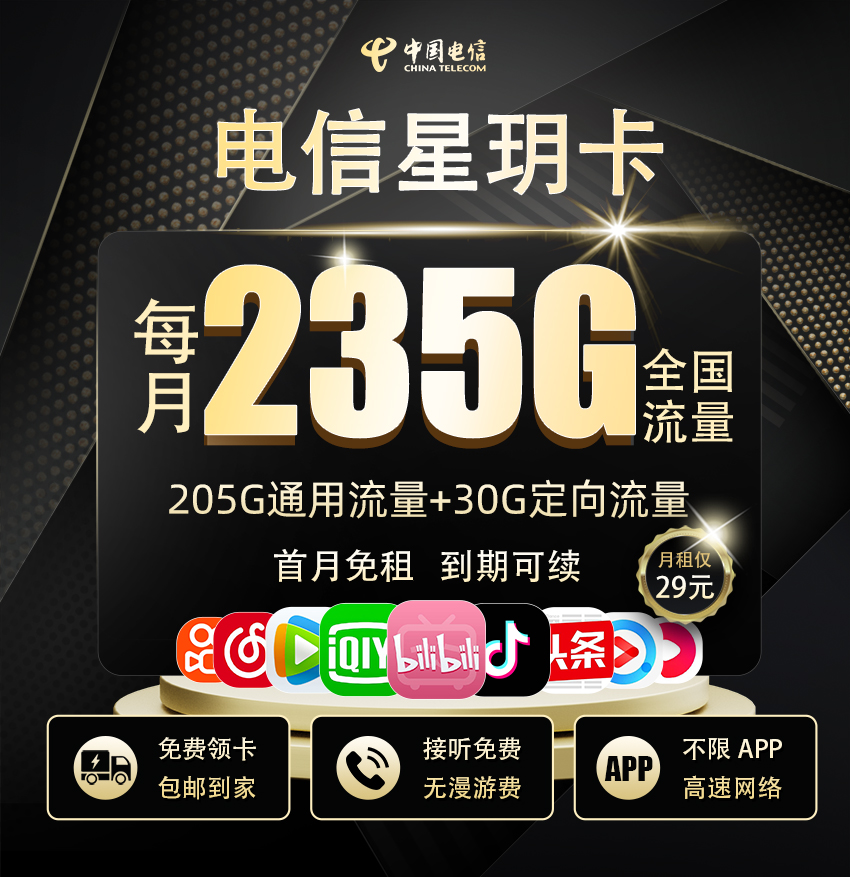 电信星玥卡【29元享235G流量+100分钟通话】  第1张