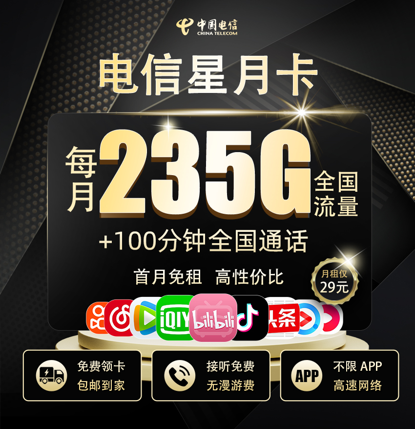 电信星月卡【29元享235G流量+100分钟通话】  第1张