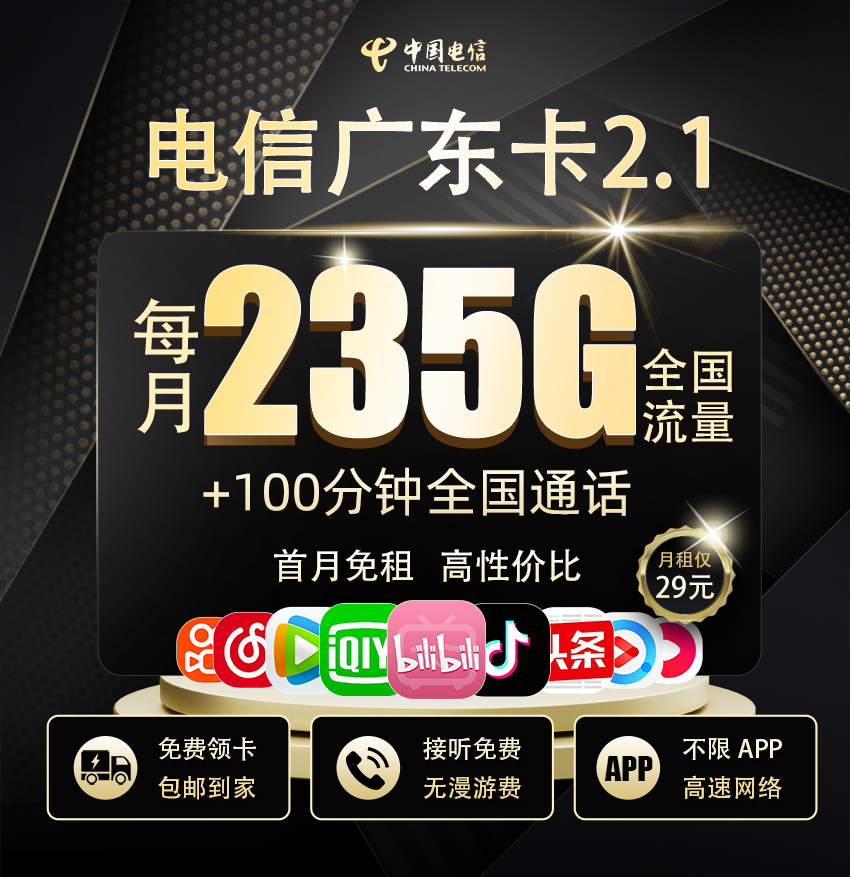 电信广东卡2.1【29元享235G流量+100分钟通话】