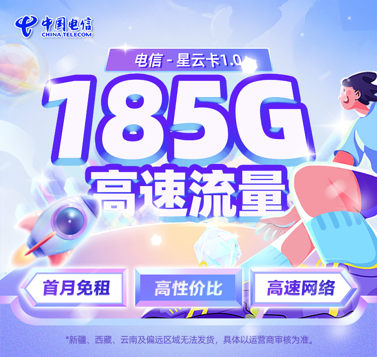 电信星云卡1.0【19元享185G流量】  第1张