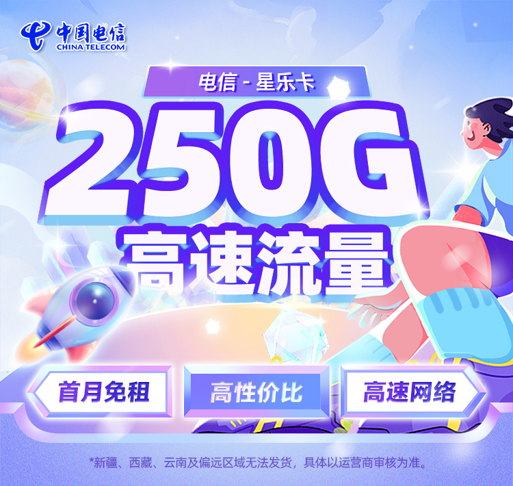 电信星乐卡【29元享220G流量】  第1张
