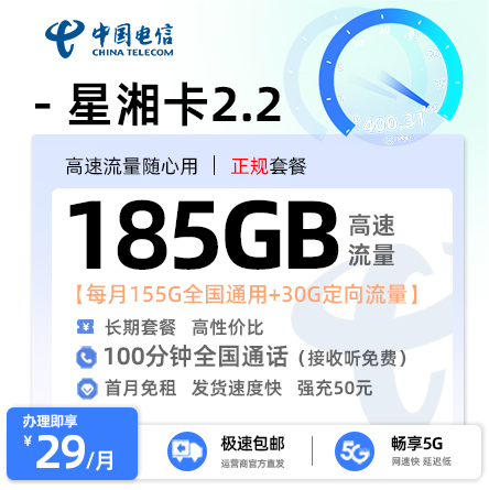 电信星湘卡2.2【29元185G流量+100分钟通话】
