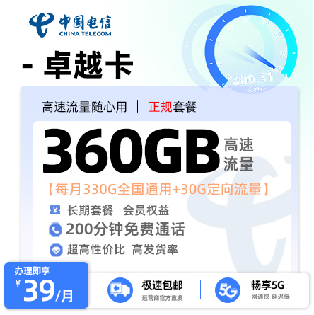 电信卓越卡【发全国】39元/月享330G全国通用+30G定向流量+200分钟通话