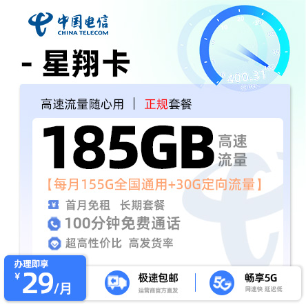 电信星翔卡【29元享185G流量+100分钟通话】