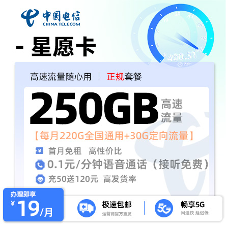 电信星愿卡19元/月享220G通用+30G定向(关闭长途功能180天，次月领取170G通用流量)