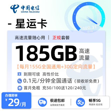 电信星运卡【29元享185G流量】