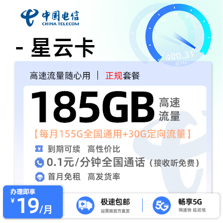 电信星云卡【19元享185G流量】