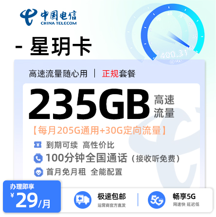 电信星玥卡【29元享235G流量+100分钟通话】