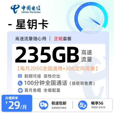 电信星钥卡【29元享235G+100分钟通话】
