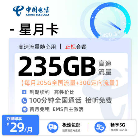 电信星月卡【29元享235G流量+100分钟通话】