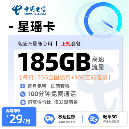 电信星瑶卡【仅发湖南】29元享185G流量+100分钟通话
