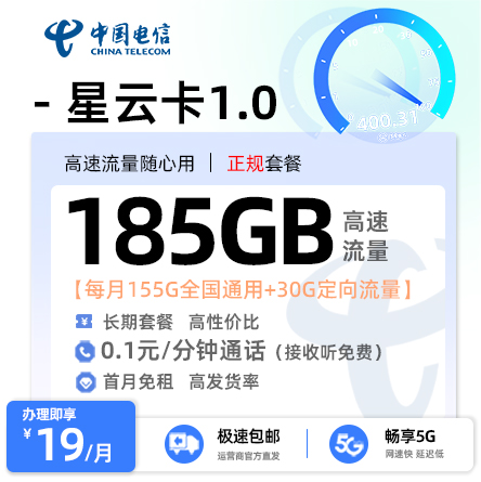 电信星云卡1.0【19元享185G流量】