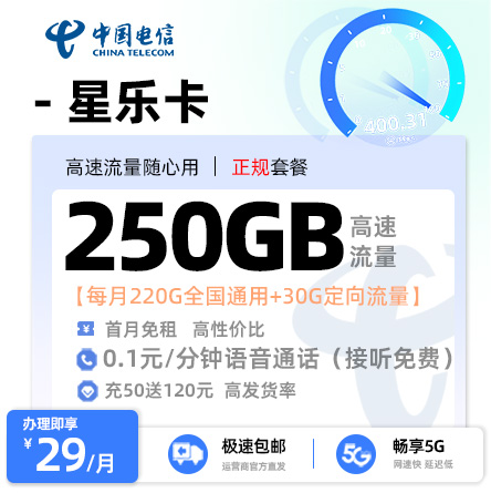 电信星乐卡【29元享220G流量】