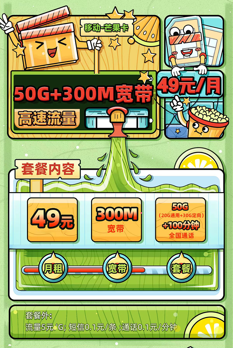 卡多多官方发布：移动芒果卡49元月享50G全国流量+100分钟通话  第1张