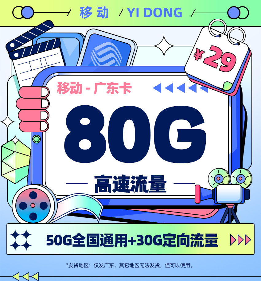 卡多多号卡推荐：移动广东卡29元月享50G通用流量+30G定向流量  第1张