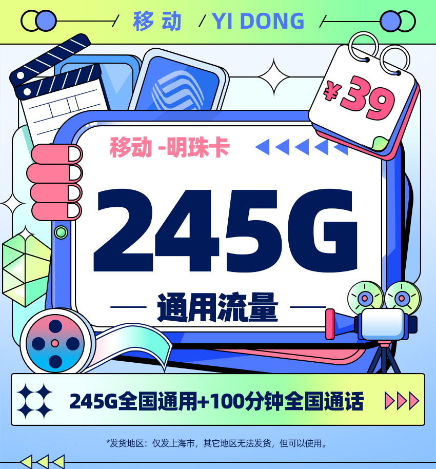 卡多多官方发布：移动明珠卡39元月享245G通用流量+100分钟通话  第1张