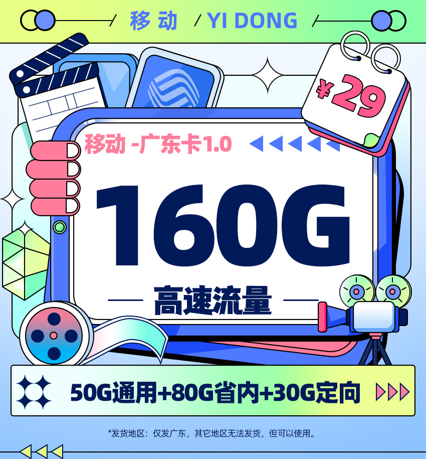 卡多多官方发布：移动广东卡29元月享160G流量