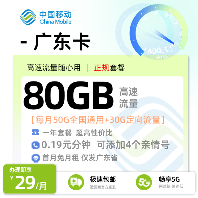 卡多多号卡推荐：移动广东卡29元月享50G通用流量+30G定向流量