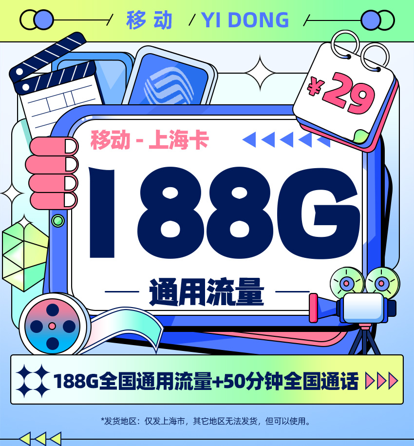 卡多多官方发布：移动上海卡29元月享188G通用流量+50分钟通话
