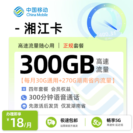 卡多多官方发布：移动湘江卡18元月享300G流量+300分钟通话